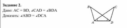 Дано: АС = BD, ∠CAD = ∠BDA Доказать: ∠ABD = ∠DCA