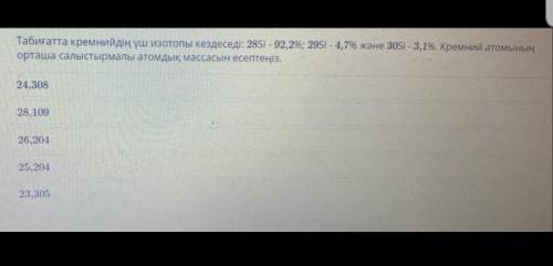 В природе существует три изотопа кремния: 28SI - 92,2%; 29Si - 4,7% и 30Si - 3,1%. Рассчитайте средн