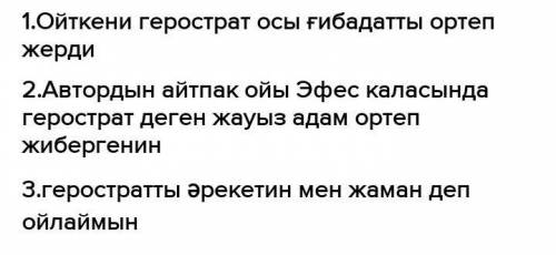 ? 1. Не себепті Эфес қаласының аты әлемге жайылды?2. Автордың айтпақ ойы қандай?3. Осыған байланыс-т