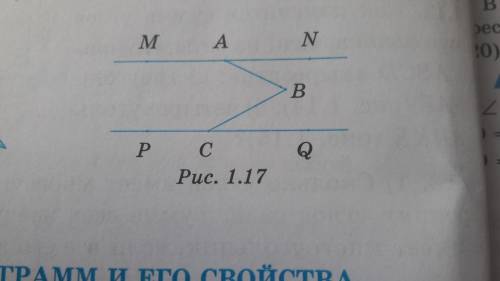 Геометрия 8 класс На рис. 1.17 MN || PQ. Докажите, что угол ABC = угол NAB + угол BCQ