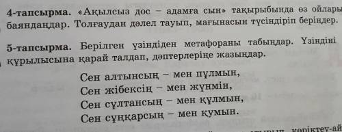 4-тапсырма. «Ақылсыз дос адамға сын» тақырыбында өз ойларыңды баяндаңдар. Толғаудан дәлел тауып, мағ