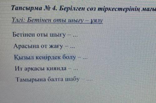 1.Берілген сөз тіркестерінің мағынасын бір сөзбен айтып жеткізіңіз. Үлгі: Бетінен оты шығу — ұялуАра