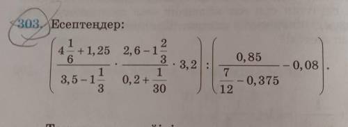 303, ЕсептеңдерОТИНИШ ТЕЗЗЗЕН КОП БАЛДФ КОЯМЫН√✓✓✓​