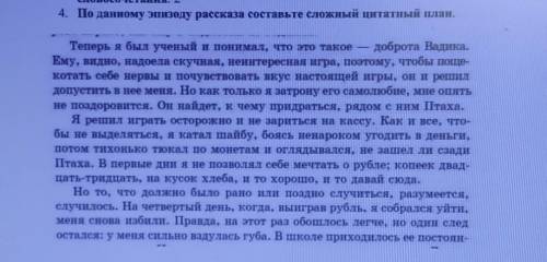 По данному эпизоду рассказа Составьте сложный цитатный план Уроки француского​