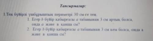 Геометрия пәні еді, кім білед Периметр =30 см1) Если боковая стенка b на 3 см больше основания a, ск