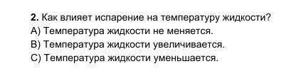 Как влияет испарение на температуру жидкости?​