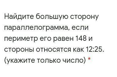 Найдите большую сторону параллелограмма, если периметр его равен 148 и стороны относятся как 12,25​