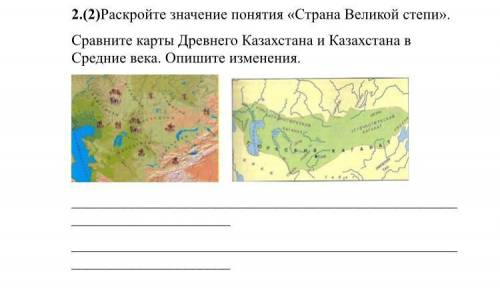 2.(2)Раскройте значение понятия «Страна Великой степи». Сравните карты Древнего Казахстана и Казахст