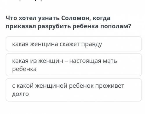 Что хотел узнать Соломон, когда приказал разрубить ребенка пополам?Что хотел узнать Соломон, когда п