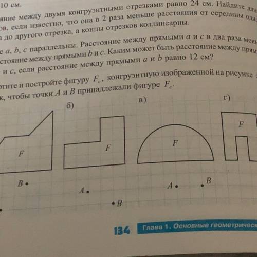 Перечислите и постройте фигуру Fc,конгруэнтную изображённой на рисунке фигурe F,так, чтобы точки А и