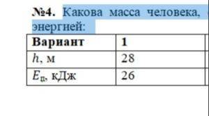 Какова масса человека, если на высоте он обладает потенциальной энергией