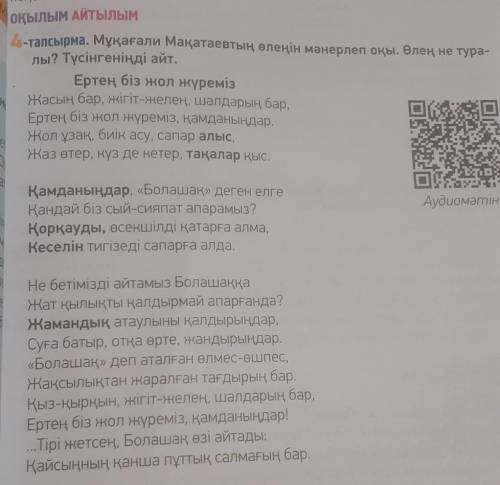 тапсырма. Мұқағали Мақатаевтың өлеңін мәнерлеп оқы. Өлең не тура- лы? Түсінгеніңді айт.​