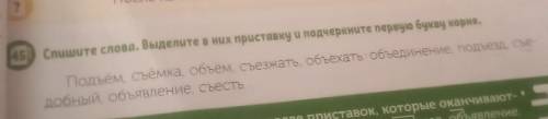 Спишите слова. Выделите в них приставку и подчеркните первую букву корня. Подъём, съемка, объем, съе