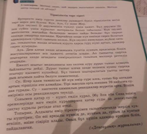 5-тапсырма. Мәтінді оқып, қай жанрға жататынын анықта. Мәтінде автор қандай ой айтады?кім біледі☹​