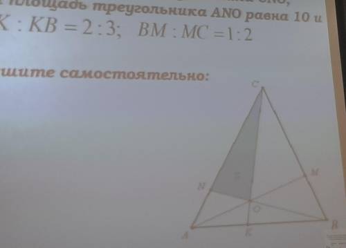 Найдите площадь треугольника cno если площадь треугольника ano 10 и AK:KB 2:3, BM: MC 1:2