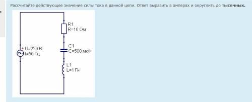 Рассчитайте действующее значение силы тока в данной цепи. ответ выразить в амперах и округлить до ты