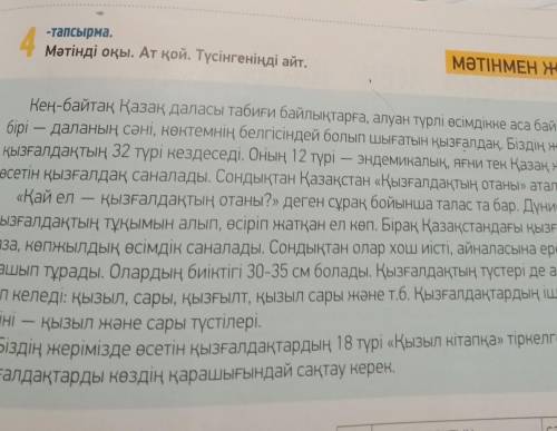 «Қай ел Кең-байтақ Қазақ даласы табиғи байлықтарға, алуан түрлі өсімдікке аса бай. Соныңбірі — далан