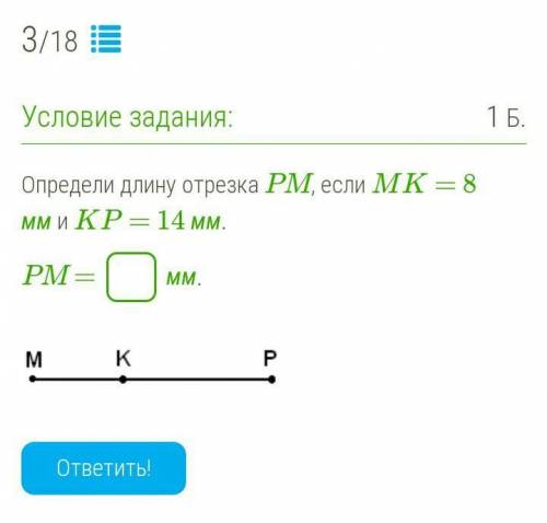 Определи длину отрезка PM, если MK = 8 мм и KP = 14 мм. PM =  мм.￼ умоляююю​