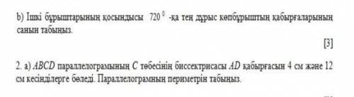 Ішкі бұрыштарының қосындысы 720°-қа тең дұрыс көпбұрыштың қабврғаларының санын табыңыз. 2.а)ABCD пар