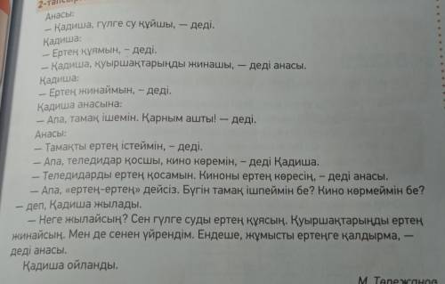 Оқулықтың 52-бетіндегі мәтінді пайдаланып жаз.Анасының тапсырмасы:Қадишаның жауаптары:Қадишаның өтін