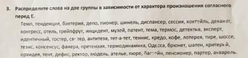 Распределите слова на группы в зависимости от характера произношения согласного перед буквой Е