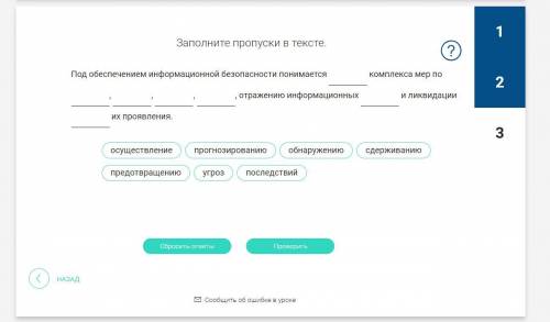 Заполните пропуски в тексте. Под обеспечением информационной безопасности понимается комплекса мер п