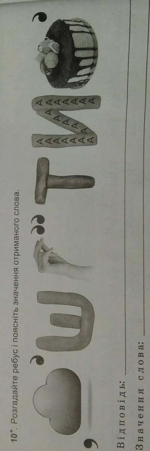10*. Розгадайте ребус і поясніть значення отриманого слова. O'urТиеВідповідь:Значення слова:​