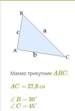 Маємо трикутник ABC. AC= 27,6 см∠ B= 30°∠ C= 45°Відповідь: AB=