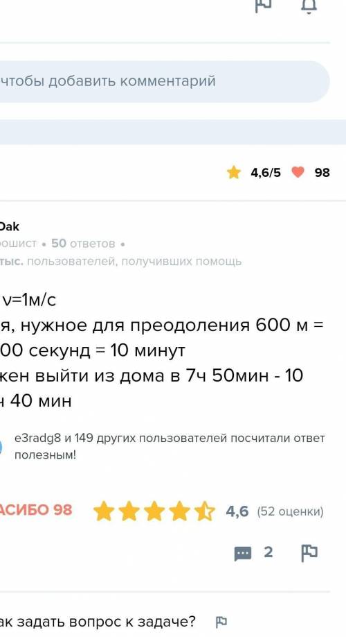 4.Когда должен выйти из дома ученик,чтобы пройдя путь 600 м от дома до школы,прийти в школу в 7 ч 50