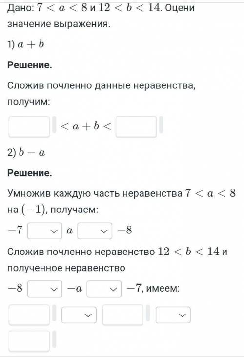 7<a<8 и 12<b<14 Оцени ​значение выражения 1)a+b