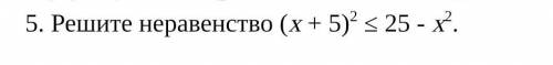 Решите неравенство (х+5)^2<=25-х^2​