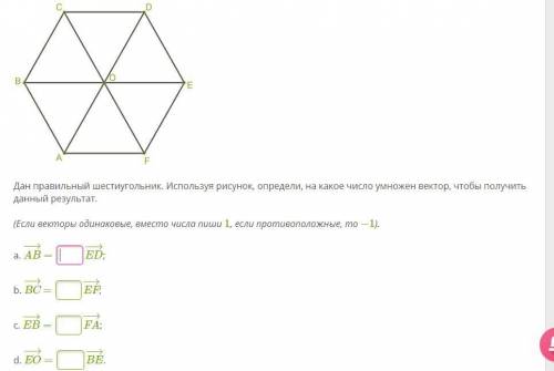 Дан правильный шестиугольник. Используя рисунок, определи, на какое число умножен вектор, чтобы полу