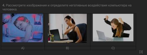 Рассмотрите изображения и определите негативные воздействия компьютера на человека. А)В)С)