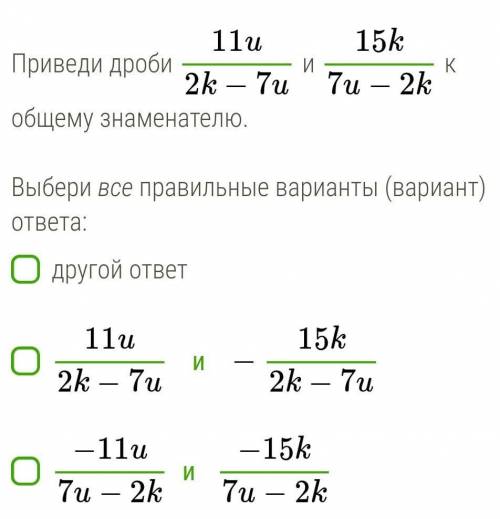 нужно привести к одному знаменателю, там больше вариантов ответа, побольше пунктов сюда в скрине не