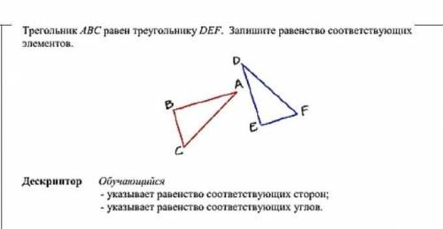 Решите Треугольник АВС равен треугольнику DEF. Запишите равенство соответствующих элементов.​