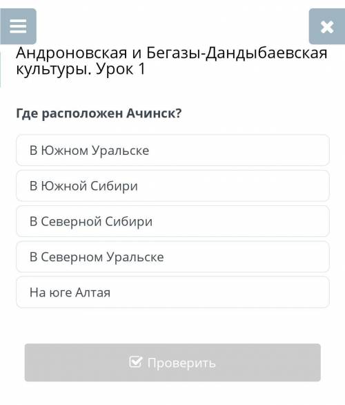 Где расположен Ачинск