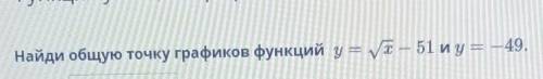 Найди общую точку графиков функций у = yx — 51 и y = — 49.