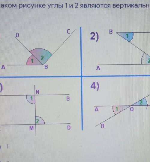 На каком рисунке углы 1 и 2 являются вертикальными? *​