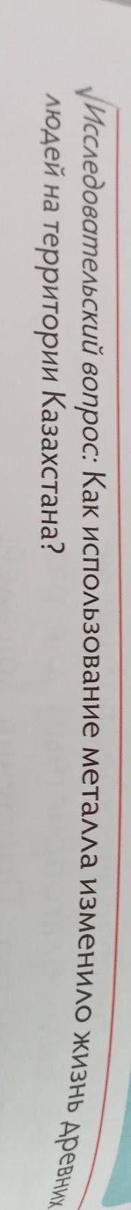 Исследовательский вопрос: Как использование металла изменило жизнь древних людей на территории Казах