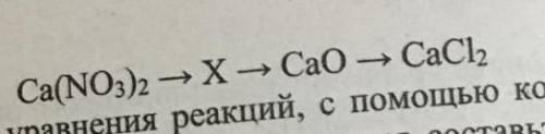 Написать молекулярные уравнения. Для первого превращения составьте полное и сокращённое ионное уравн