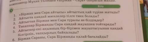 1. «Біржан мен Сара айтысы» айтыстың қай түріне жатады? 2. Айтыста қандай мәселелер тілге тиек болад