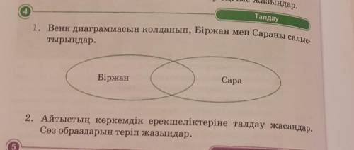 1. Венн диаграммасын қолданып, Біржан мен Сараны салыстырыңдар. Біржан Сара2.Айтыстың көркемдік ерек