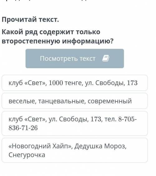 Какой ряд содержит только второстепенную информацию? Посмотреть текстклуб «Свет», 1000 тенге, ул. Св