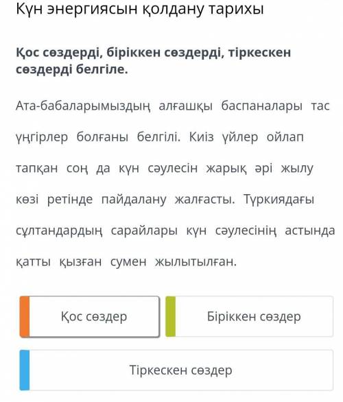 Қос сөздерді, біріккен сөздерді, тіркескен сөздерді белгіле.​