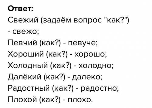 (как?) осторожно. Свежий, певучий, хороший, холодный, далёкий, радостный, плохой. Составьте нескольк