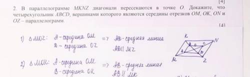 В параллелограмме MKNZ диагонали пересекаются в точке О. Докажите что четырёхугольник ABCD, вершинам