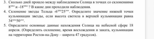 Сколько дней между наблюдением Солнца в точках со склонениями 8град и -18град ? В какие дни проходил