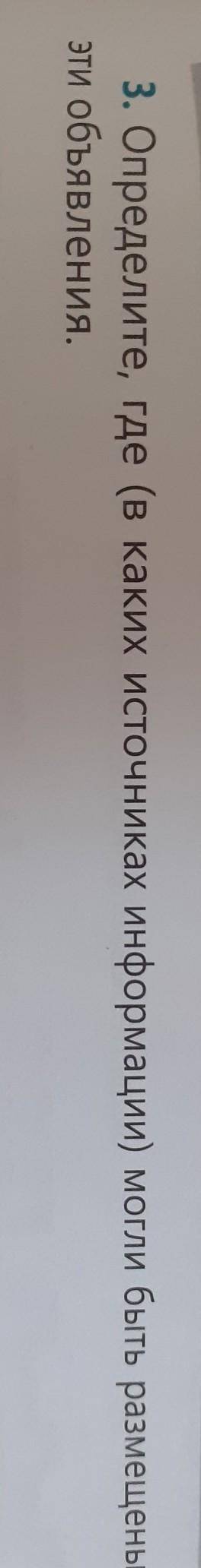3. Определите, где (в каких источниках информации) могли быть размещены Эти объявления.​
