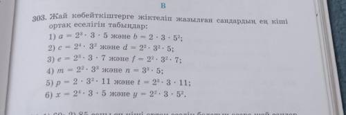 Жай кобейткіштерге жіктеліп жазылган сандарды ен кіші ортак еселігін табындар​