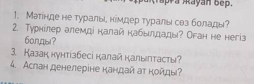 ответить на вопросы по тексту Түркілер жыл мезгілін маусымға бөліп, күнтізбе ұғымын қалыптастырды.